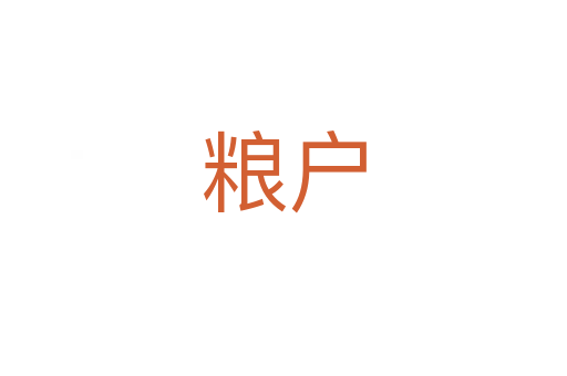粮户