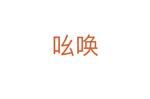 吆唤