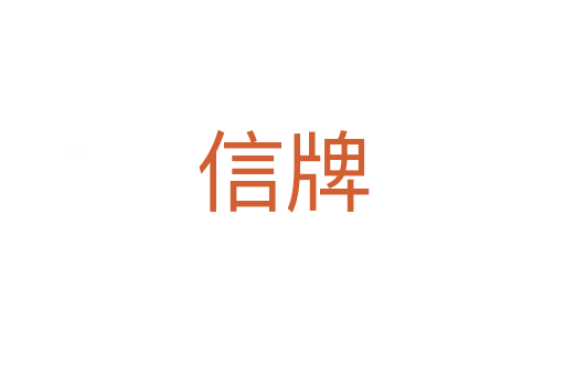 信牌