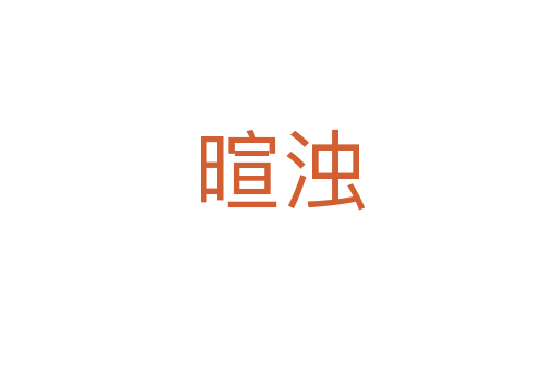 暄浊