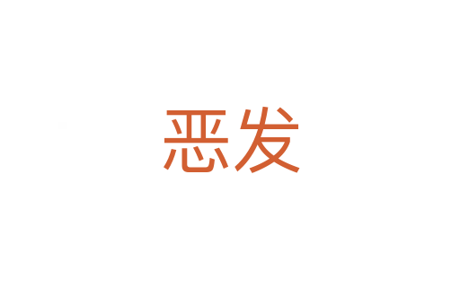 恶发