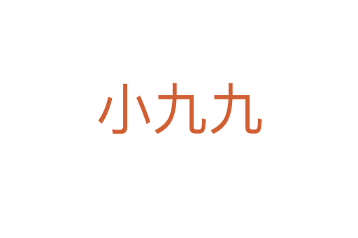 小九九