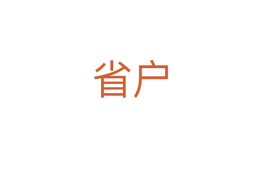 省户