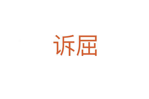 诉屈
