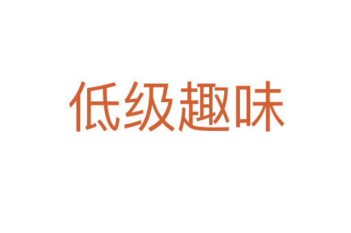 低级趣味