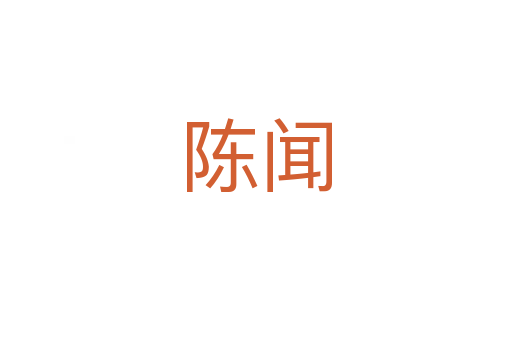 陈闻