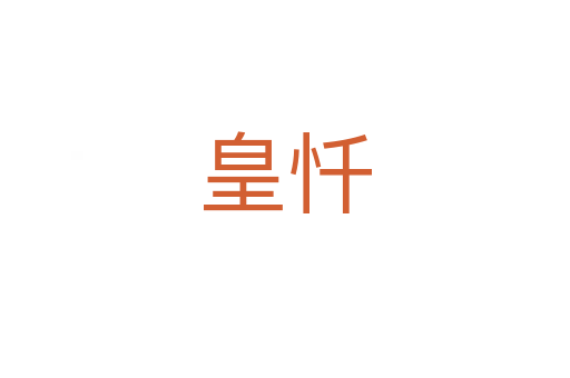 皇忏