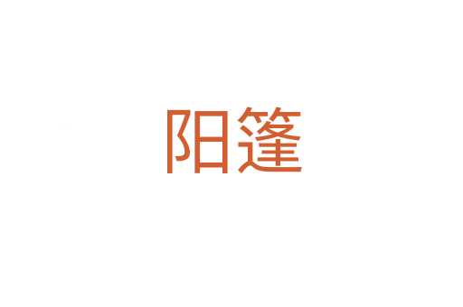 阳篷