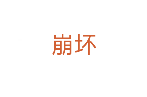 崩坏