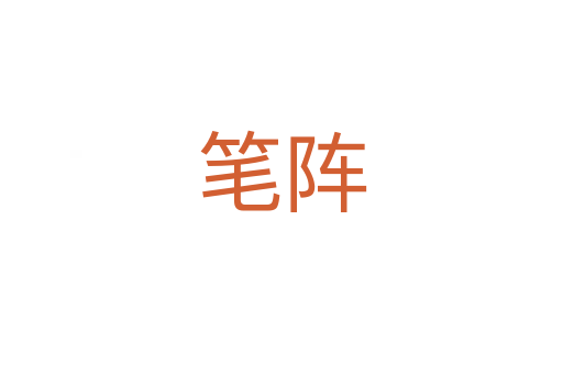 笔阵