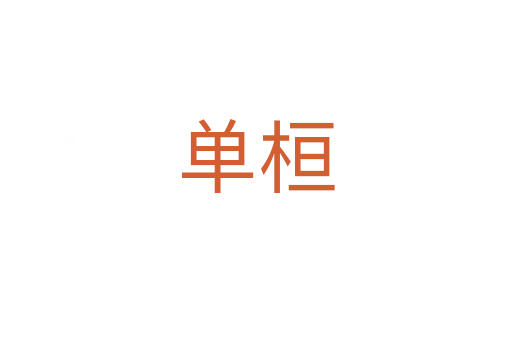 单桓