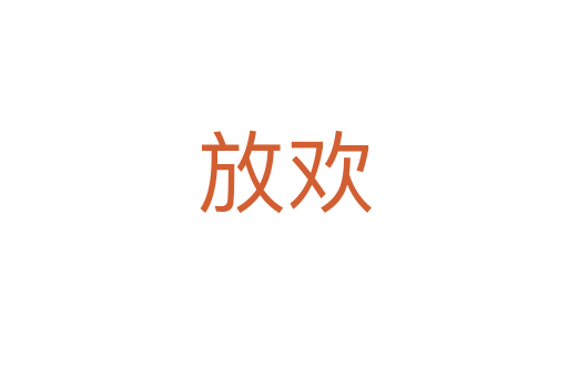 放欢
