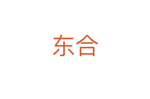 东合