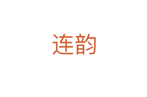 连韵