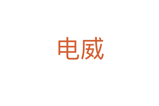 电威