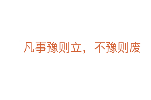 凡事豫则立,不豫则废