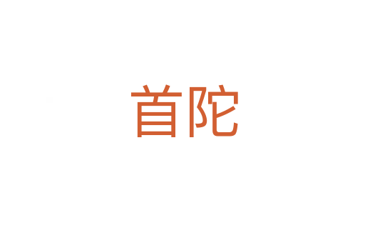 首陀