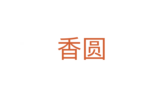 香圆