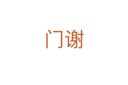 门谢