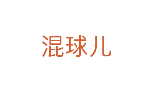 混球儿