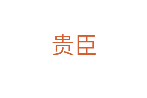贵臣