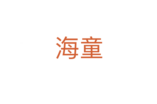 海童