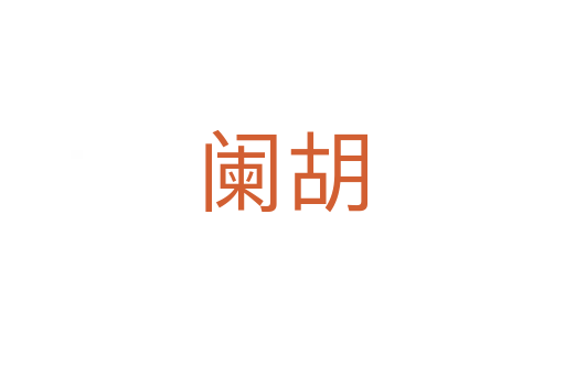 阑胡