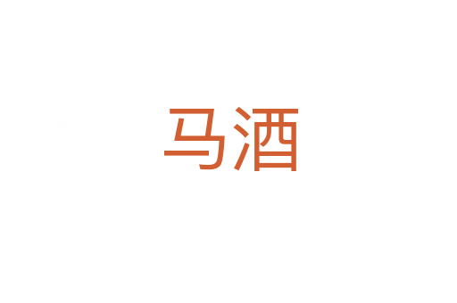 马酒