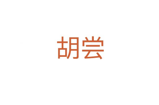 胡尝