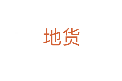 地货