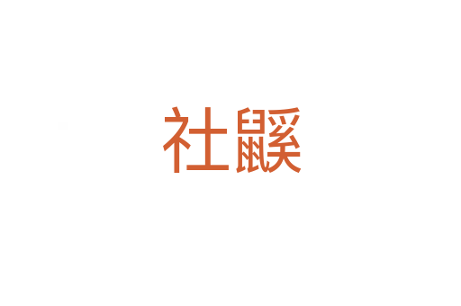 社鼷