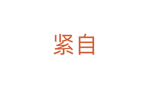 紧自