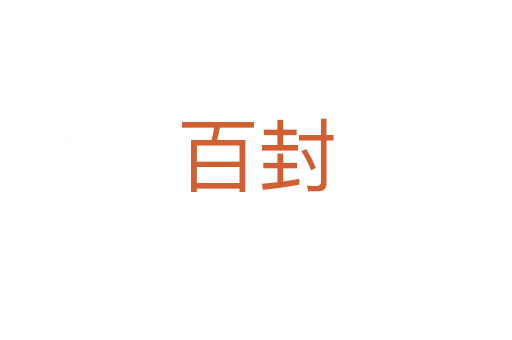百封