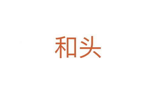 和头