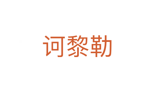 诃黎勒