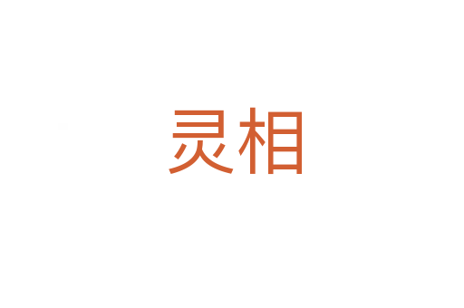 灵相