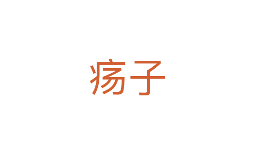 疡子
