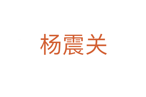 杨震关
