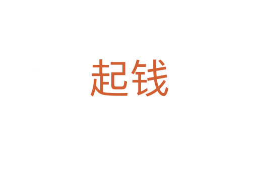 起钱