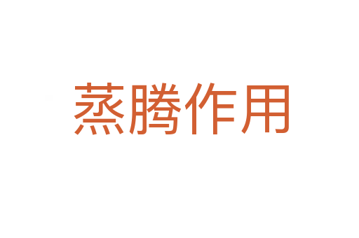 蒸腾作用