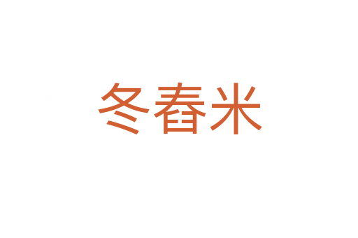 冬舂米