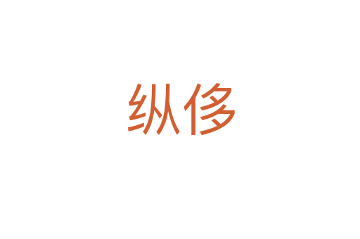 纵侈