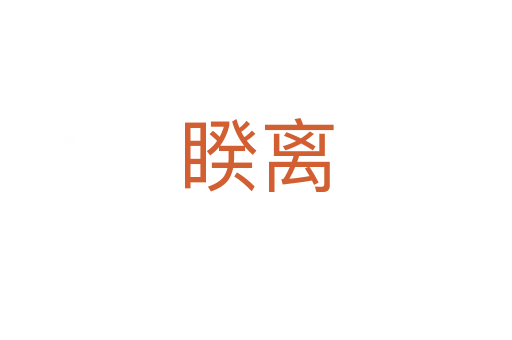 睽离