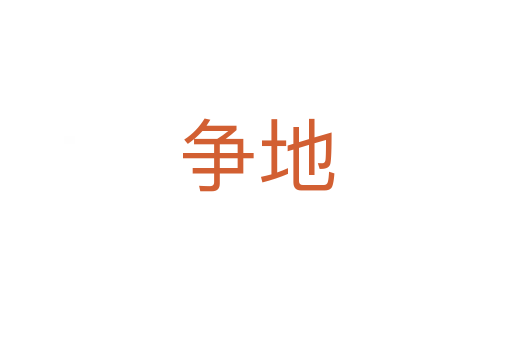 争地