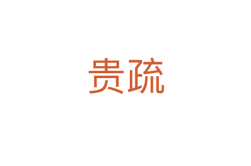 贵疏
