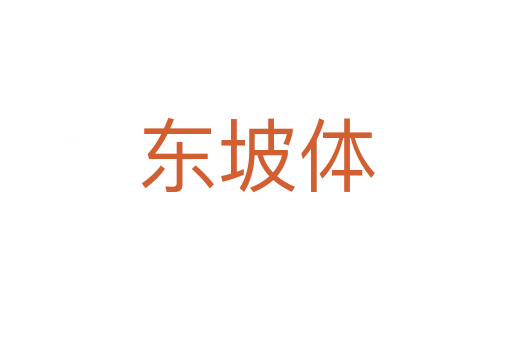 东坡体
