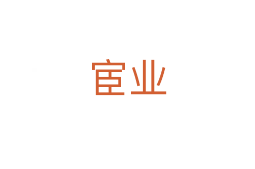 宦业