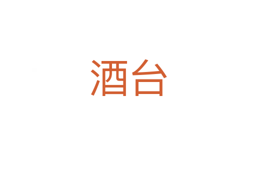 酒台
