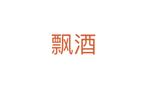 飘酒