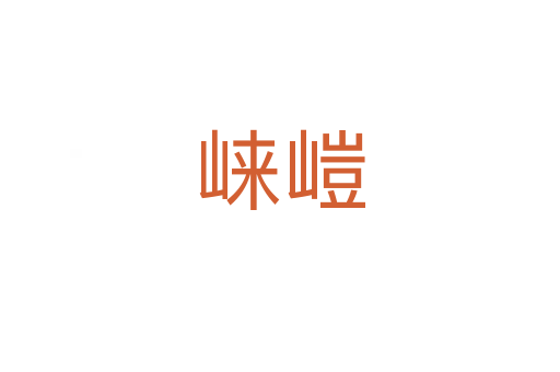 崃嵦